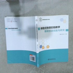 体验式物理实验教学情境创设实践与研究 、