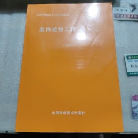 山西省装饰装修工程计价指引