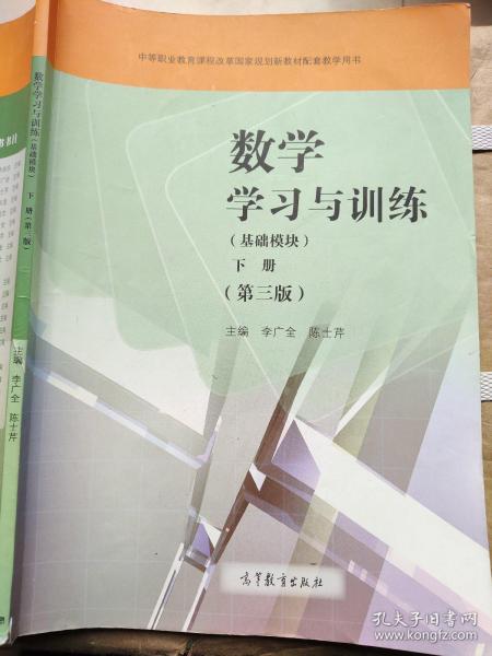 数学学习与训练（基础模块下第3版附光盘）/中等职业教育课程改革国家规划新教材配套教学用书