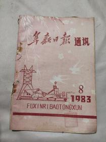 阜新日报通讯 1983 8