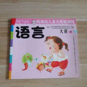 全新 岭南幼儿多元智能课程 语言 大班下 9787540539757