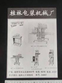 80年代桂林包装机械厂，上海乳品厂，江西米粉厂广告