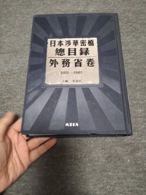 日本涉华密档总目录一一外务省卷 第三册