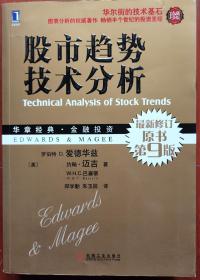 股市趋势技术分析（原书第9版）