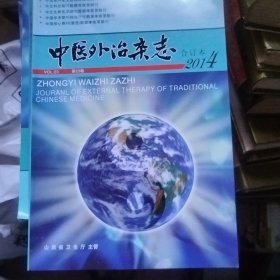 中医外治杂志 合订本 2013 2014 2015 2017 2018 2019 2020 2006 2007 2008 2005 02 03 04 01 99 93 92 94 95 96 97 1998 2000 24年合售