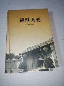 邮驿史话