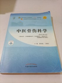 中医骨伤科学·全国中医药行业高等教育“十四五”规划教材