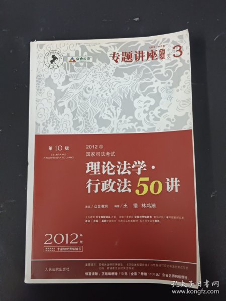 2012年国家司法考试专题讲座系列：理论法学•行政法50讲：理论法学·行政法50讲