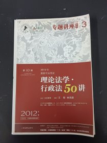 2012年国家司法考试专题讲座系列：理论法学•行政法50讲：理论法学·行政法50讲