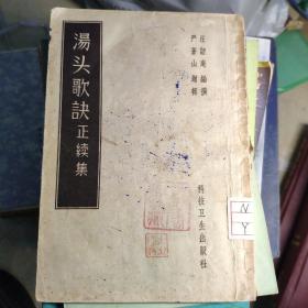 汤头歌诀正续集（1958原版繁体字中医）