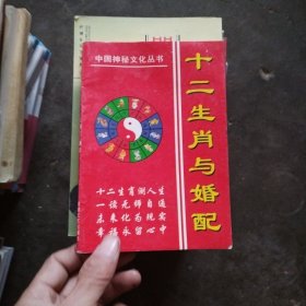 12生肖与婚配