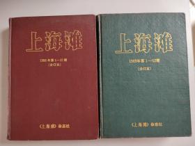 2册合售：《上海滩》1988年第1-12期合订本、1989年第1-12期合订本