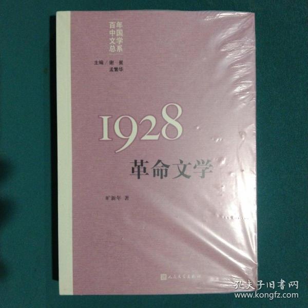 “重写文学史”经典·百年中国文学总系：1928 革命文学