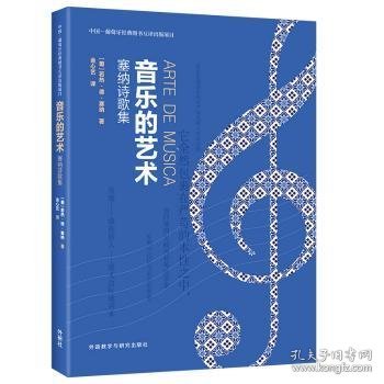 音乐的艺术：塞纳诗歌集（中国—葡萄牙经典图书互译出版项目）