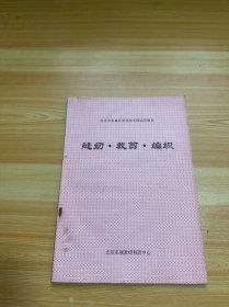 北京市东城区劳动技术课试用教材 缝纫 裁剪 编织