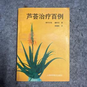 芦荟治疗百例 中医类