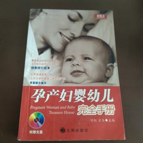 孕产妇婴幼儿完全手册