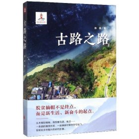 古路之路（聚焦古路村的出行之路、脱贫之路和未来之路）