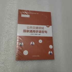 公共交通领域国家通用手语百句（试行）