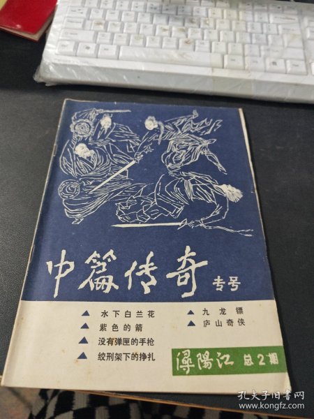 浔阳江 总2期：中篇传奇专号