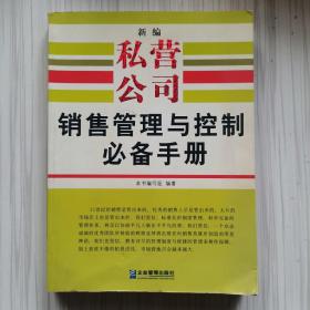 新编私营公司销售管理与控制必备手册