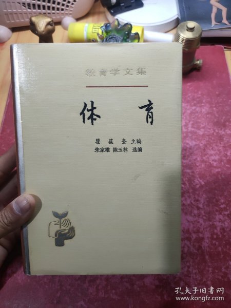 教育学文集：体育