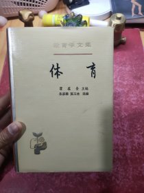 教育学文集：体育