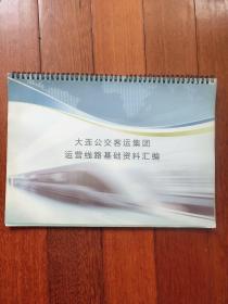 大连公交客运集团运营线路基础资料汇编（A区）