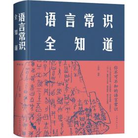 语言常识全知道 典藏版 语言－汉语 作者 新华正版