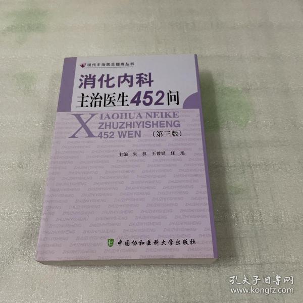 消化内科主治医生452问（第3版）