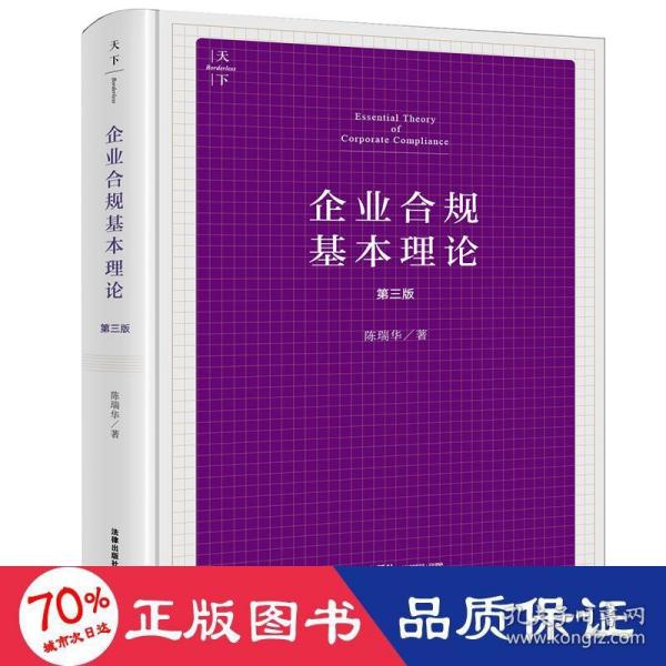 企业合规基本理论（第三版）