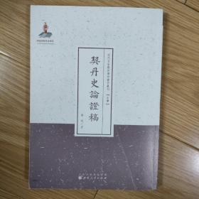 近代名家散佚学术著作丛刊：契丹史论证稿