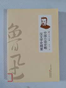 中国小说史略;汉文学史纲要