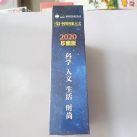 中国国家天文 2020年全年杂志珍藏版