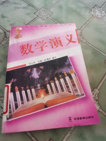 數(shù)學(xué)演義