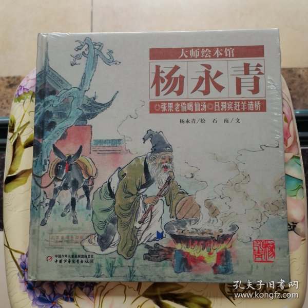 大师绘本馆·杨永青——张果老偷喝仙汤 未拆封