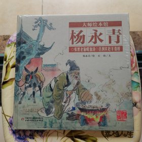 大师绘本馆·杨永青——张果老偷喝仙汤 未拆封