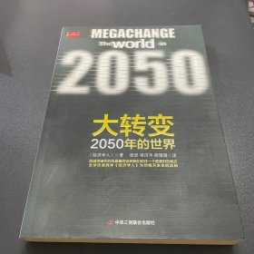 大转变：2050年的世界