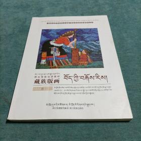 藏族版画 藏文  少数民族非物质文化遗产职业技能培训教材丛书 职业技能培训教材