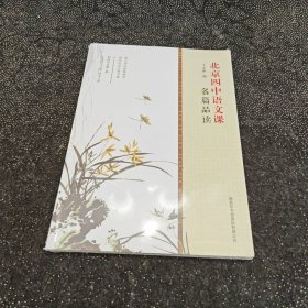 北京四中语文课：名篇品读