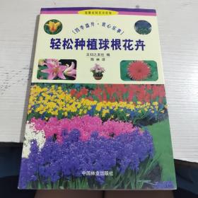 轻松种植球根花卉