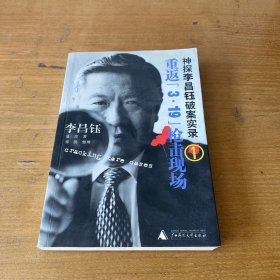 重返“3·19”枪击现场：神探李昌钰破案实录1（签赠本附名片）【实物拍照现货正版】