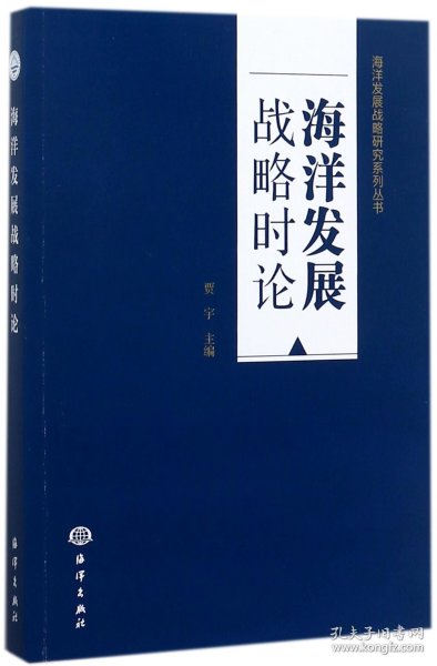 海洋发展战略时论/海洋发展战略研究系列丛书