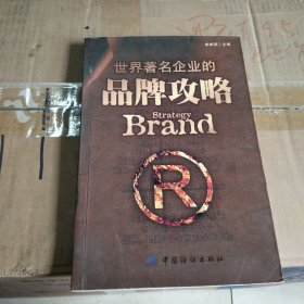 世界著名企业的品牌攻略