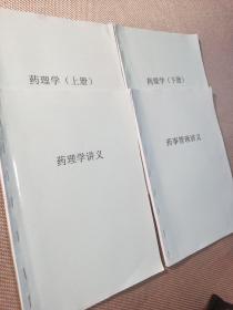 2021考研药学综合349系统知识精讲班（药理学上下册、药理学讲义、药事管理讲义）