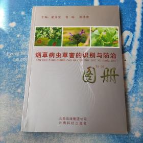 烟草病虫草害的识别与防治图册