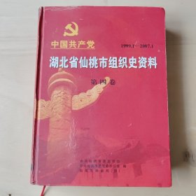 中国共产党湖北省仙桃市组织史资料 第四卷1999.1—2007.1