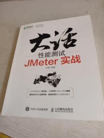 大话性能测试 JMeter实战
