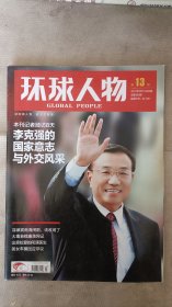 环球人物杂志2012年第13期