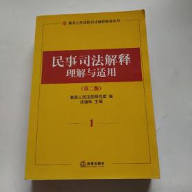 民事司法解释理解与适用